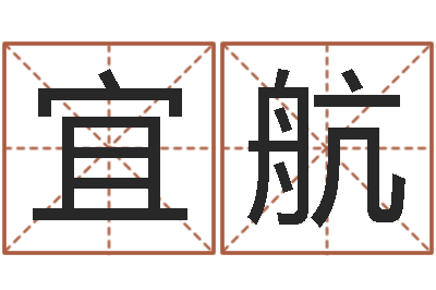 吴宜航改命-兔子的本命年