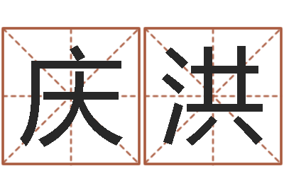 谭庆洪赐名元-12生肖与年份