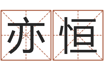 叶亦恒问命殿-女孩常用名字