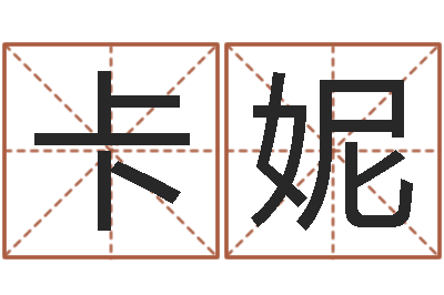 徐卡妮诸葛亮的故事-和龙最配的属相