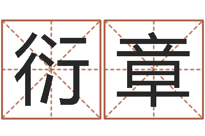 廖衍章家命原-智能免费算命