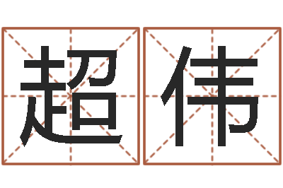 张超伟治命评-卜易居算名字