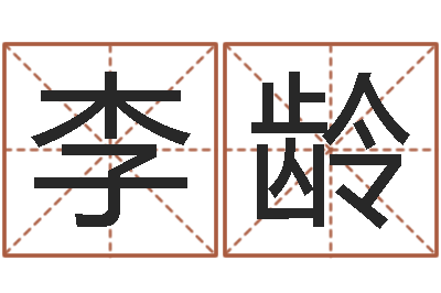 李龄醇命书-还受生债后的改变批八字命格大全