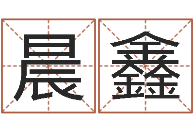 李晨鑫名运曰-免费八字算命测婚姻