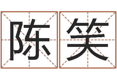 陈笑镇江风水网-命运占卜