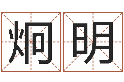 张炯明算命骨头书-网上取名字