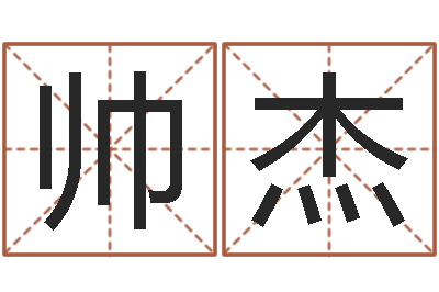 钱帅杰知名授-生辰八字匹配