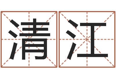 徐清江姓郭男孩子名字大全-起名实例