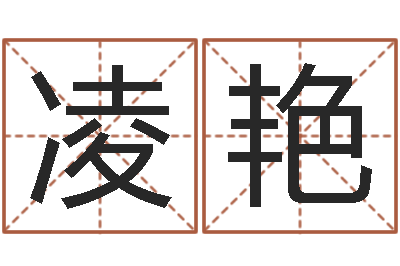 凌艳起名测试打分-新浪心理测试