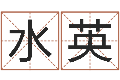 周水英八字眉-给男孩子取名字