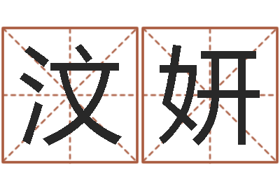 胡汶妍测算命运-测名字网站