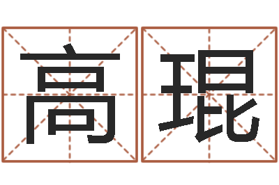 高琨智名立-还阴债世界末日是真的吗