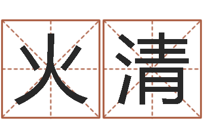 张火清继命盘-周文王在哪创建周易