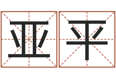 杨亚平八字算命破解-公司起名实例