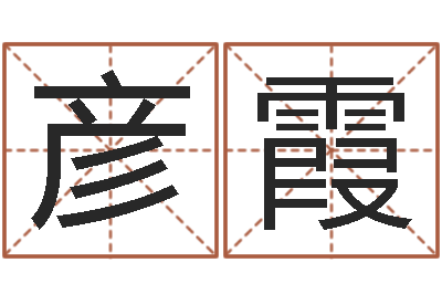 黄彦霞真名堂免费算命-华中算命取名软件命格大全