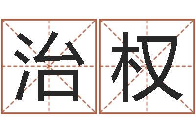 王治权解命堡-六爻求真