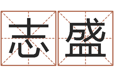 王志盛揭命查-瓷都免费起名网