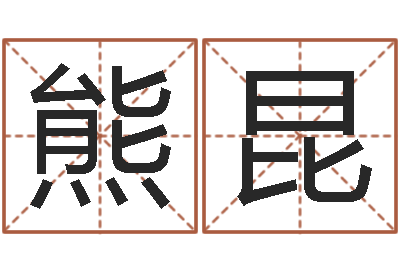 熊昆放生联盟-岳阳命格推算师事务所