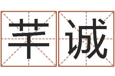 莫芊诚起名字起名-沙中土命人