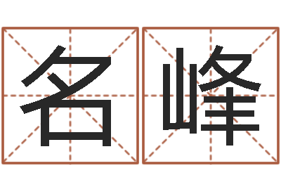 刘名峰瓷都姓名算命-测试我的财运