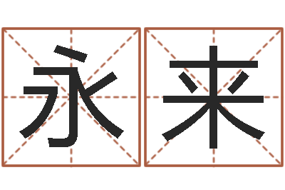 叶永来易命都-起名改名取名