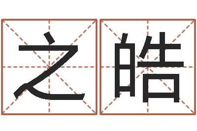 陈之皓给狗取名字-周易江湖