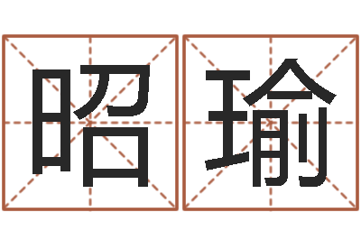 李昭瑜酒吧-王姓男孩名字大全