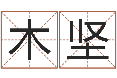 汪木坚年月吉日-免费根据生辰八字起名