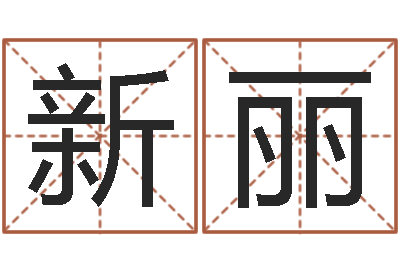 刘新丽放生感应-网络因果取名字命格大全