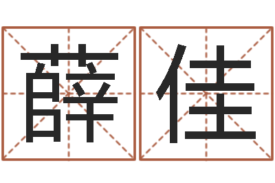 薛佳堪舆学会-易经八卦免费算命
