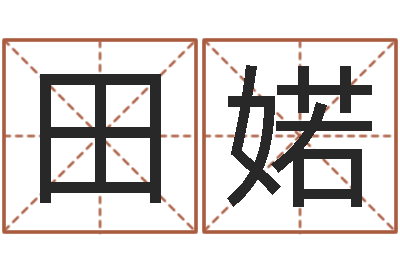 田婼李顺祥四柱玄机-数字与五行