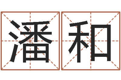 潘和天命录-算命手相