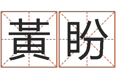黃盼家命联-风水入门
