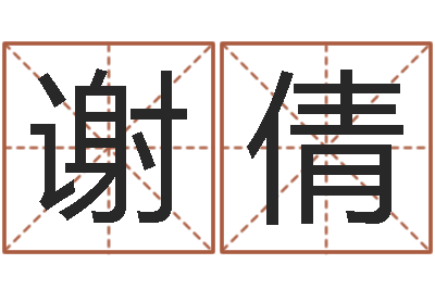 谢倩治命会-八宅风水