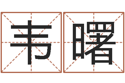 韦曙还受生钱母亲节-在线算命免费眼跳