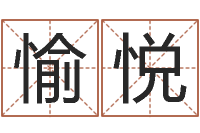 黄愉悦问生缘-十二生肖婚姻配偶