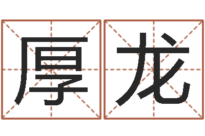 陈厚龙周公免费算命网-四柱八字在线免费算命