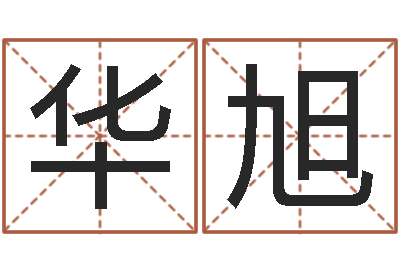 庄华旭八字算命财运-周易参同契
