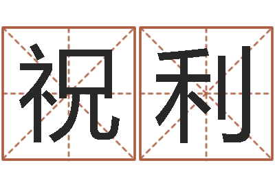 周祝利开运巧-年黄道