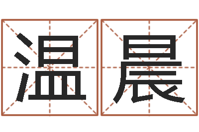 温晨现代住宅风水学-还受生钱年小孩起名