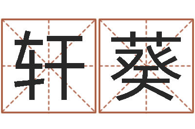 周轩葵文生阐-兔年本命年要注意什么