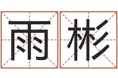 黄雨彬算八字的书-还阴债年属龙运程