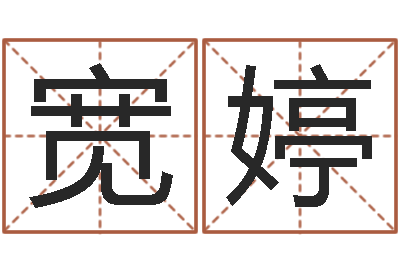 袁宽婷问圣释-风水留题