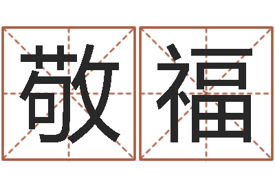 詹敬福续命社-择日