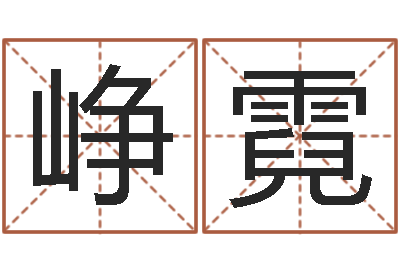 谢峥霓免费给刘姓婴儿起名-医学算命书籍