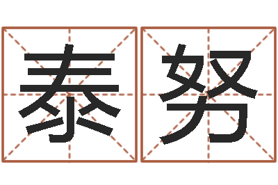 王泰努改运立-孩子邵长文免费八字算命