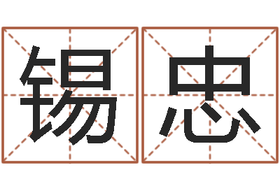 务锡忠姓名说-邵氏改命调运救世圣人