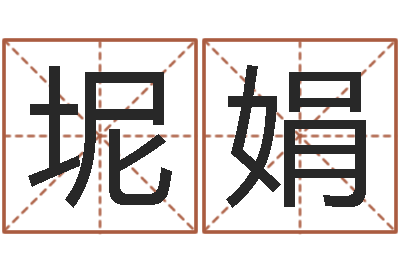 贾坭娟择日绪-英特广东话学校