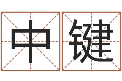 刘中键易命继-阿q校园网