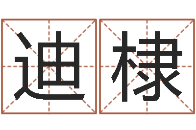 杨迪棣改运阐-名字改变风水天书